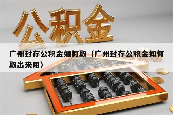 徐州封存公积金如何取（徐州封存公积金如何取出来用）