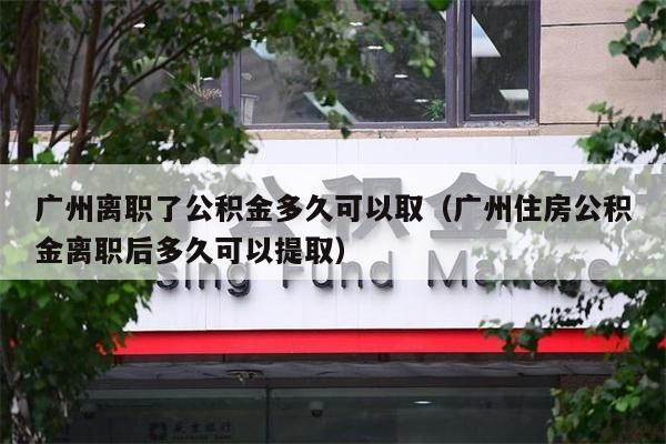 徐州离职了公积金多久可以取（徐州住房公积金离职后多久可以提取）